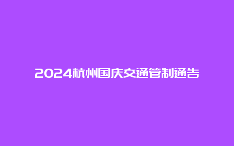 2024杭州国庆交通管制通告