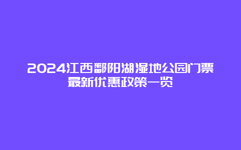 2024江西鄱阳湖湿地公园门票最新优惠政策一览