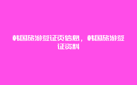 韩国旅游签证页信息，韩国旅游签证资料