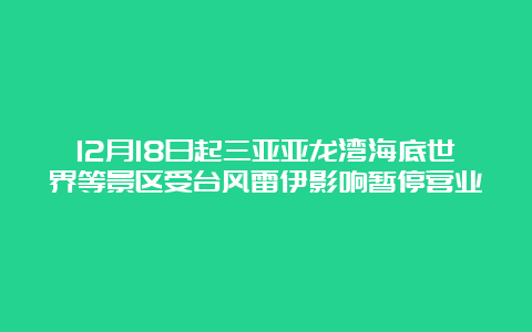 12月18日起三亚亚龙湾海底世界等景区受台风雷伊影响暂停营业