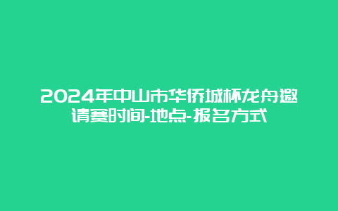 2024年中山市华侨城杯龙舟邀请赛时间-地点-报名方式