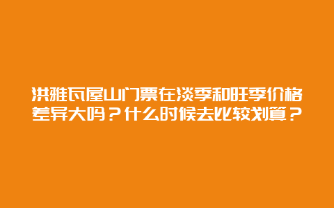 洪雅瓦屋山门票在淡季和旺季价格差异大吗？什么时候去比较划算？