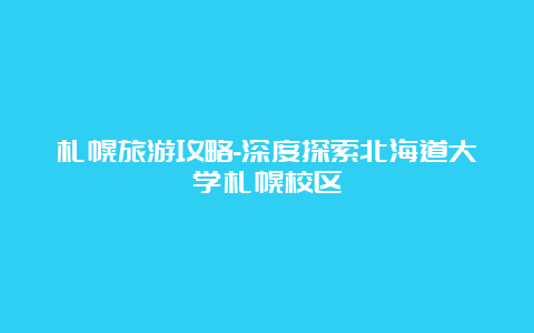 札幌旅游攻略-深度探索北海道大学札幌校区