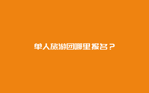 单人旅游团哪里报名？