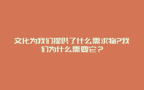 文化为我们提供了什么需求物?我们为什么需要它？