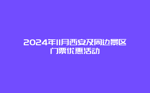 2024年11月西安及周边景区门票优惠活动