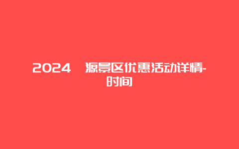 2024婺源景区优惠活动详情-时间