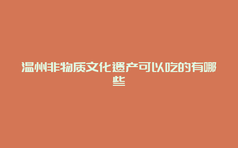 温州非物质文化遗产可以吃的有哪些