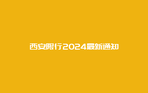 西安限行2024最新通知