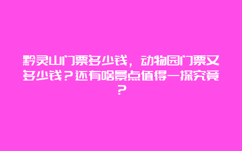 黔灵山门票多少钱，动物园门票又多少钱？还有啥景点值得一探究竟？