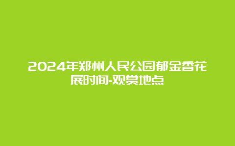 2024年郑州人民公园郁金香花展时间-观赏地点