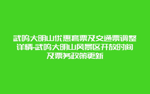 武鸣大明山优惠套票及交通票调整详情-武鸣大明山风景区开放时间及票务政策更新