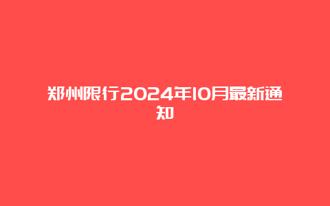 郑州限行2024年10月最新通知