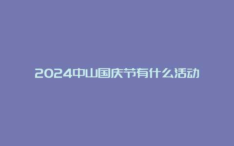 2024中山国庆节有什么活动