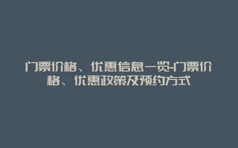 门票价格、优惠信息一览-门票价格、优惠政策及预约方式