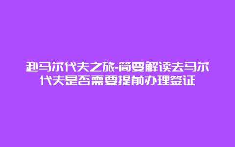 赴马尔代夫之旅-简要解读去马尔代夫是否需要提前办理签证