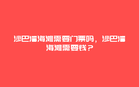 沙巴湾海滩需要门票吗，沙巴湾海滩需要钱？