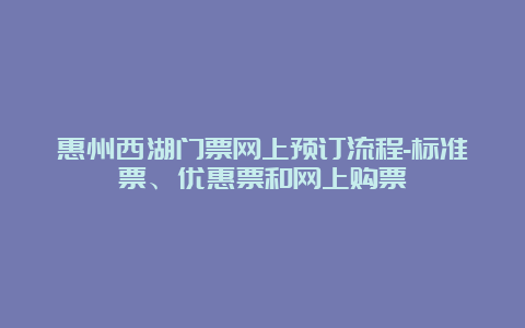 惠州西湖门票网上预订流程-标准票、优惠票和网上购票