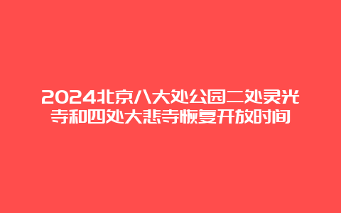 2024北京八大处公园二处灵光寺和四处大悲寺恢复开放时间