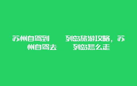 苏州自驾到嵊泗列岛旅游攻略，苏州自驾去嵊泗列岛怎么走