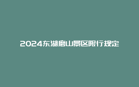 2024东湖磨山景区限行规定