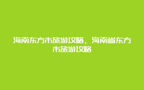 海南东方市旅游攻略，海南省东方市旅游攻略