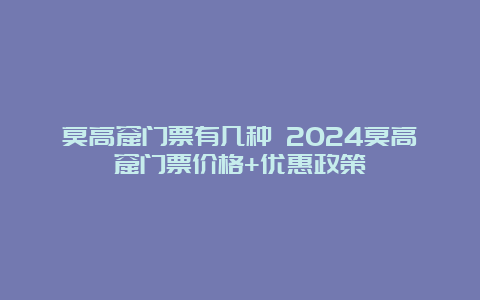 莫高窟门票有几种 2024莫高窟门票价格+优惠政策