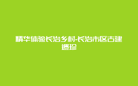 精华体验长治乡村-长治市区古建遗珍