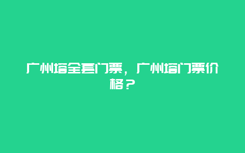 广州塔全套门票，广州塔门票价格？