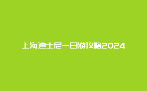 上海迪士尼一日游攻略2024