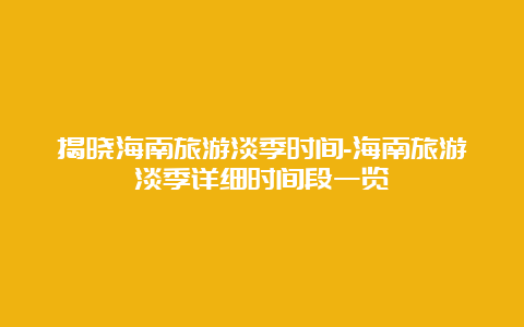 揭晓海南旅游淡季时间-海南旅游淡季详细时间段一览