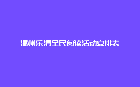 温州乐清全民阅读活动安排表