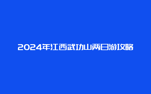 2024年江西武功山两日游攻略