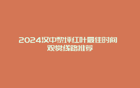 2024汉中黎坪红叶最佳时间 观赏线路推荐