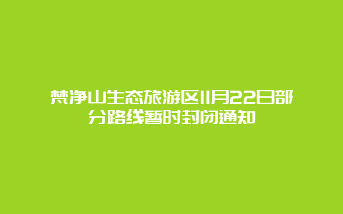 梵净山生态旅游区11月22日部分路线暂时封闭通知