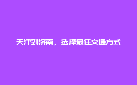 天津到济南，选择最佳交通方式