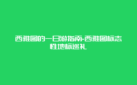 西雅图的一日游指南-西雅图标志性地标巡礼