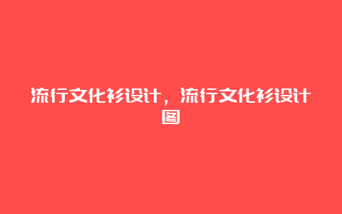 流行文化衫设计，流行文化衫设计图