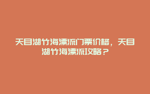 天目湖竹海漂流门票价格，天目湖竹海漂流攻略？