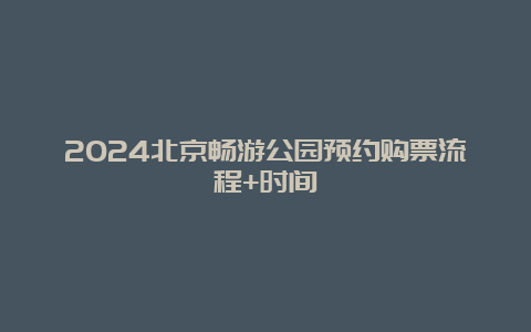 2024北京畅游公园预约购票流程+时间