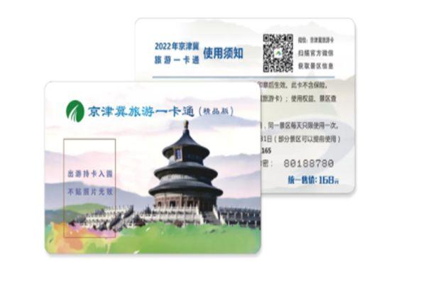 2024京津冀旅游一卡通景点使用范围有哪些