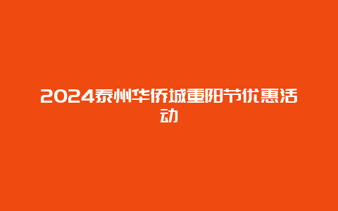 2024泰州华侨城重阳节优惠活动