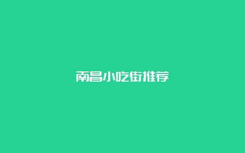 南昌小吃街推荐