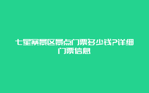 七星寨景区景点门票多少钱?详细门票信息