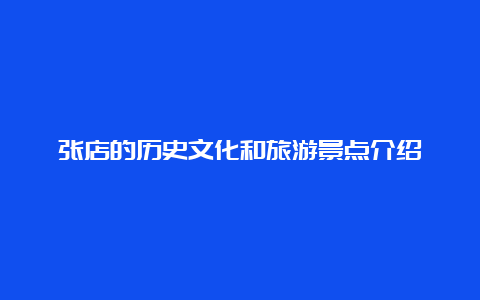 张店的历史文化和旅游景点介绍