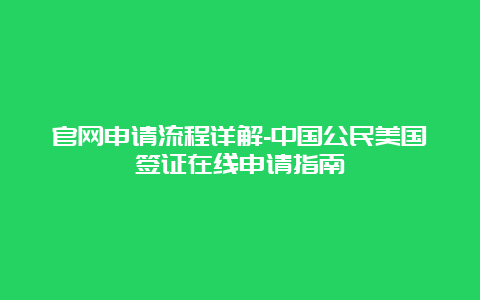 官网申请流程详解-中国公民美国签证在线申请指南