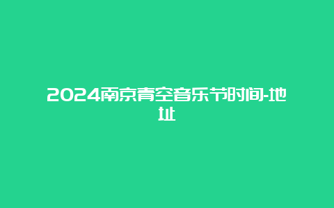 2024南京青空音乐节时间-地址