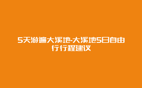 5天游遍大溪地-大溪地5日自由行行程建议