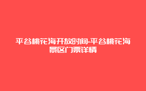 平谷桃花海开放时间-平谷桃花海景区门票详情