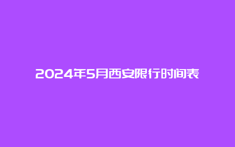 2024年5月西安限行时间表